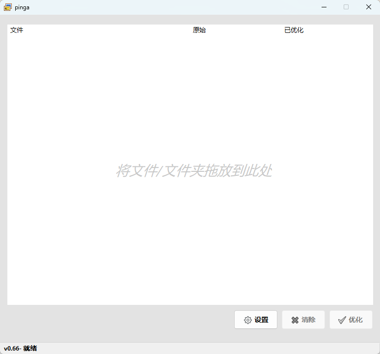 pinga v0.66 汉化绿色版 超轻量级本地图片无损压缩神器 截图