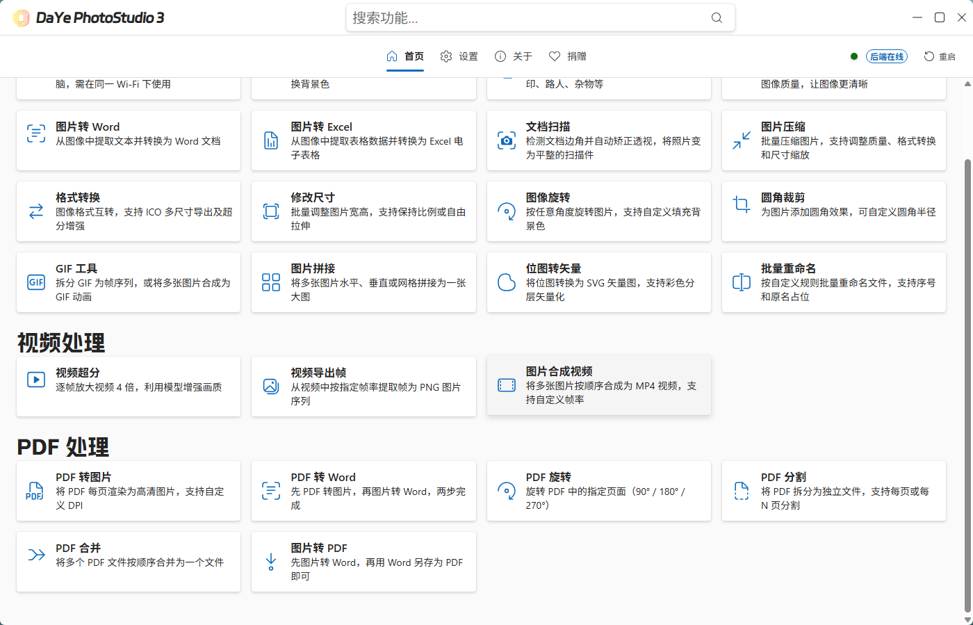 DaYe PhotoStudio 3 v0.1.1 纯离线图像处理超级工具箱 限时免费 截图