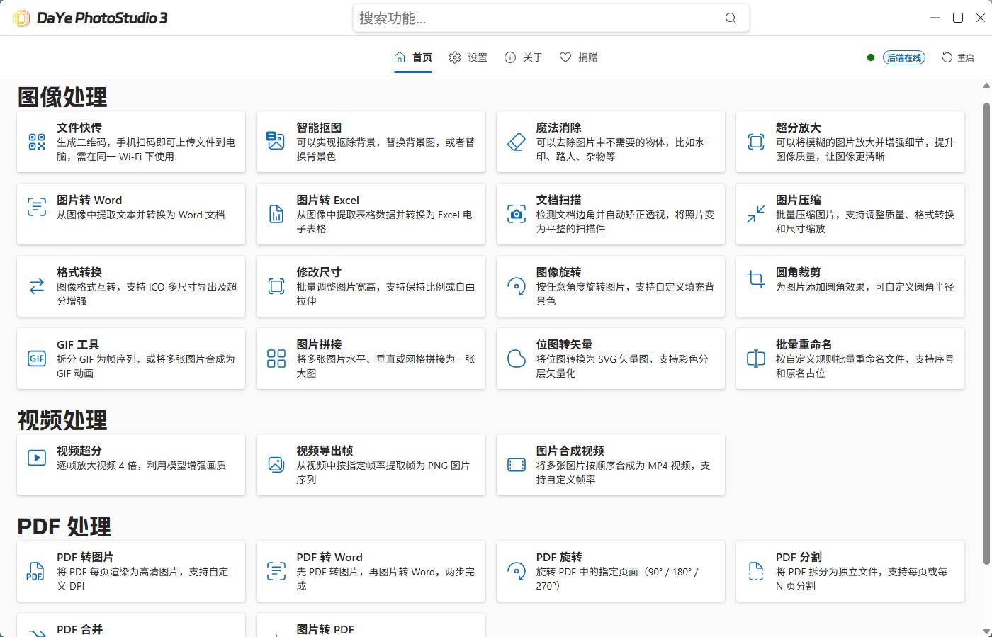 DaYe PhotoStudio 3 v0.1.1 纯离线图像处理超级工具箱 限时免费 截图