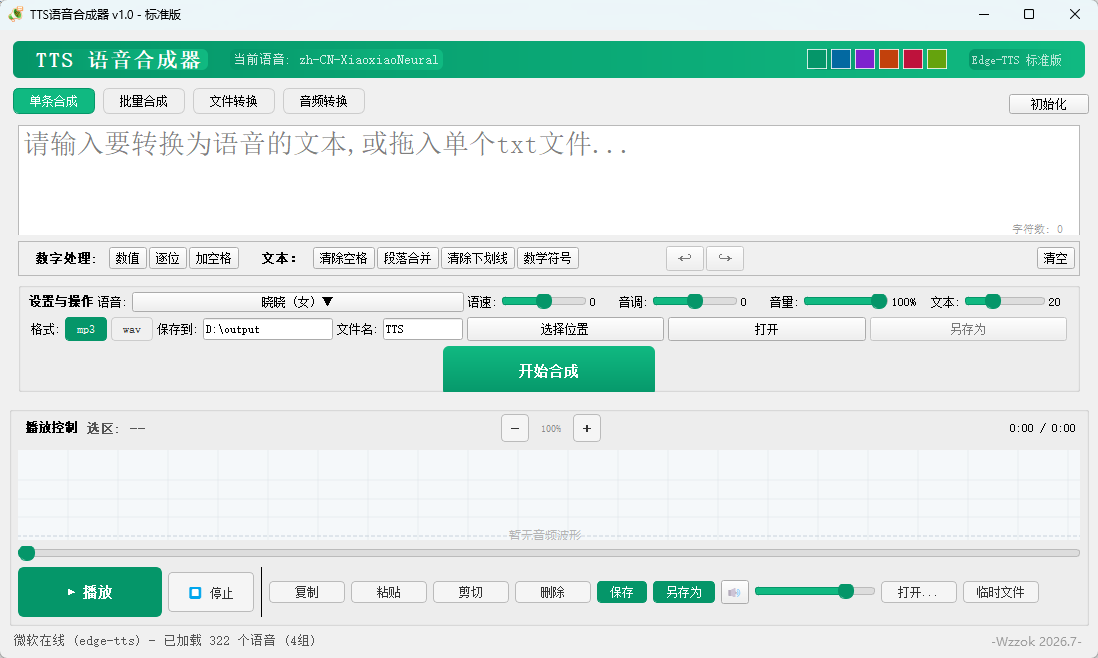 TTS语音合成器 v1.0 绿色版 媲美真人的微软 Edge 引擎配音神器 截图