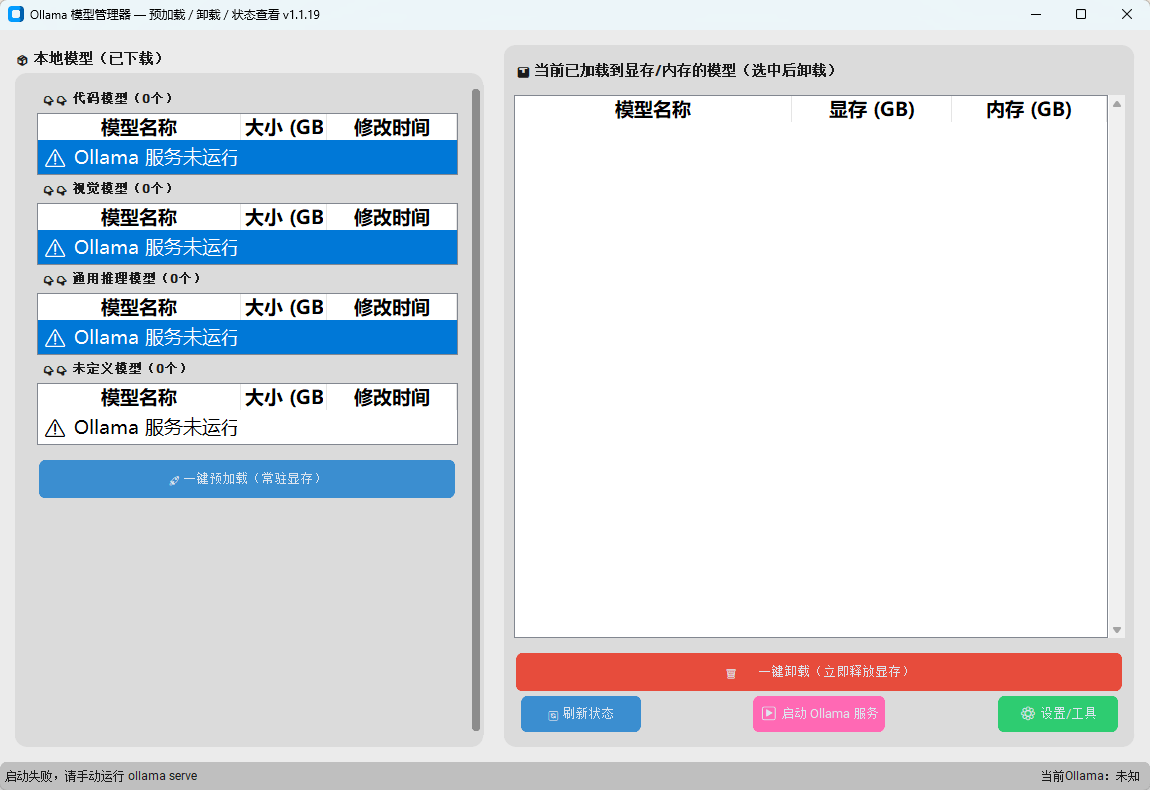 Ollama本地大模型管理器 v1.1.19 绿色版 AI模型秒级响应与显存释放神器 截图
