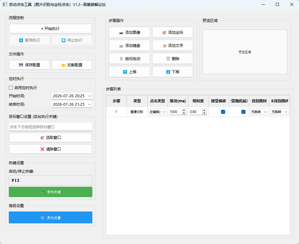 自动点击工具 v1.3 绿色版 结合图像识别与后台点击的超级连点器 截图