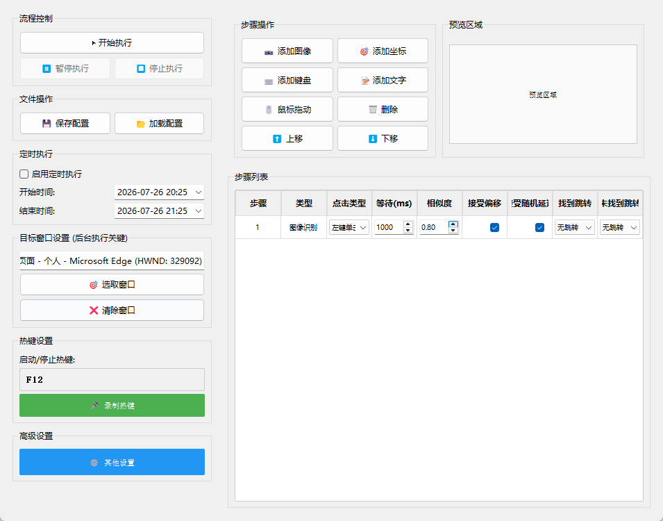 自动点击工具 v1.3 绿色版 结合图像识别与后台点击的超级连点器 截图
