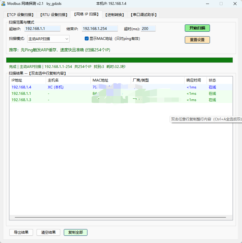 Modbus网络探测 v2.1 绿色版 工业自动化必备的通讯调试与抓包利器 截图