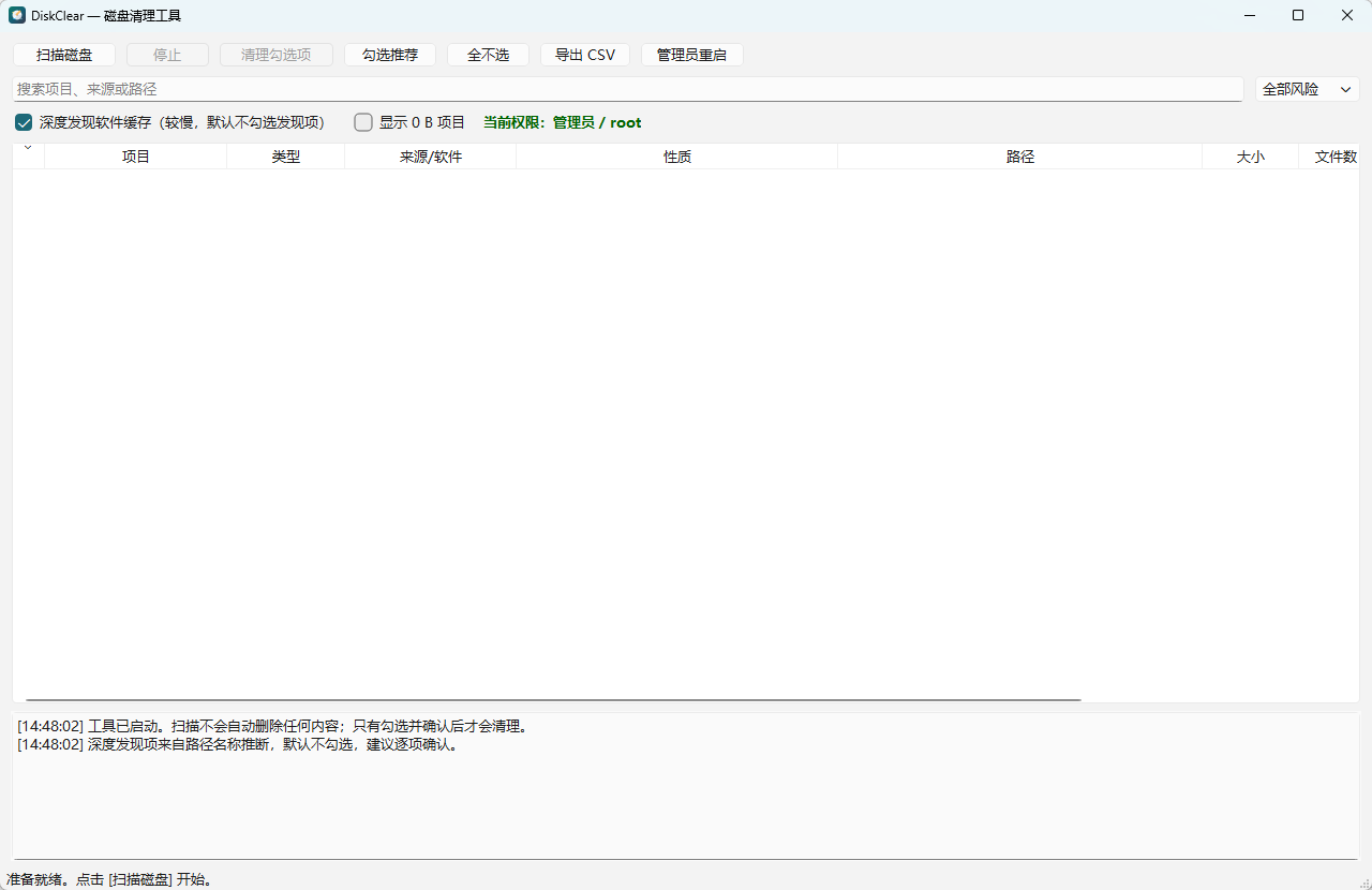 DiskClear v1.1.0 绿色版 极致安全的跨平台全能磁盘清理神器 截图