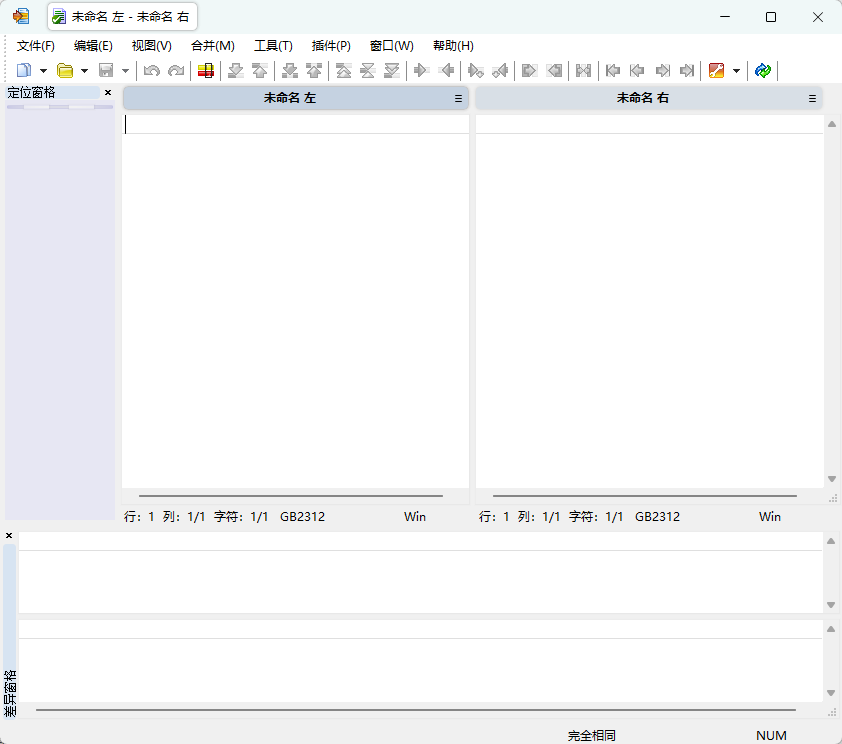 WinMerge v2.16.58 绿色中文版 极其强大的免费开源文件差异对比工具 截图