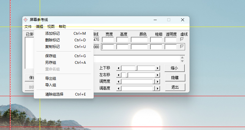 ScreenMarkers v2.46 汉化绿色版 桌面上的&ldquo;物理直尺&rdquo;与参考线神器 截图