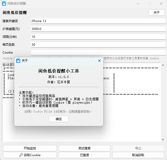 闲鱼低价提醒工具 V1.0 绿色版 蹲点捡漏二手数码的监控神器 截图