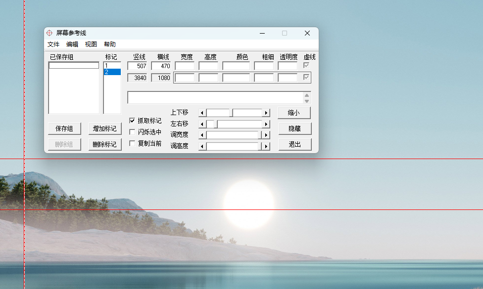 ScreenMarkers v2.46 汉化绿色版 桌面上的&ldquo;物理直尺&rdquo;与参考线神器 截图