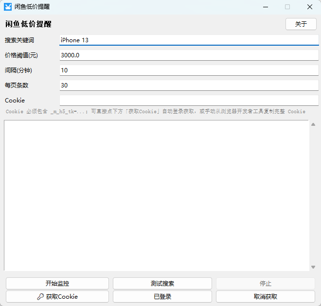 闲鱼低价提醒工具 V1.0 绿色版 蹲点捡漏二手数码的监控神器 截图