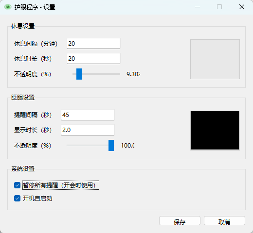 护眼宝 绿色版 拯救干眼症！基于眼科医学原理的强制休息神器 截图