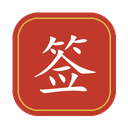 手写签名设计生成器 V2.0 绿色版 专属个性签名一键免费定制