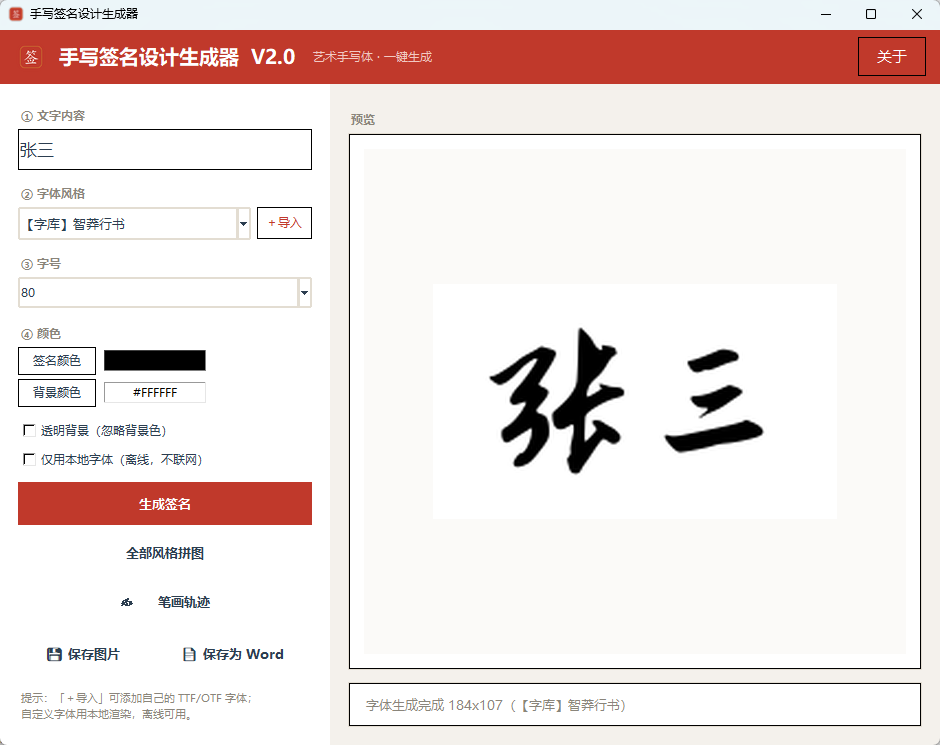 手写签名设计生成器 V2.0 绿色版 专属个性签名一键免费定制 截图