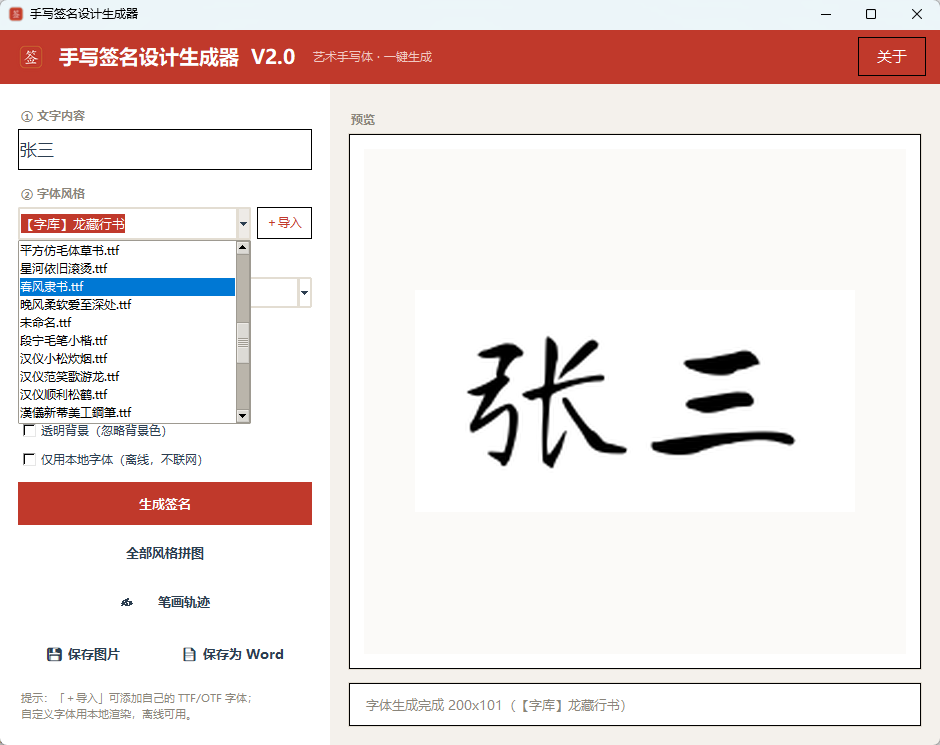手写签名设计生成器 V2.0 绿色版 专属个性签名一键免费定制 截图