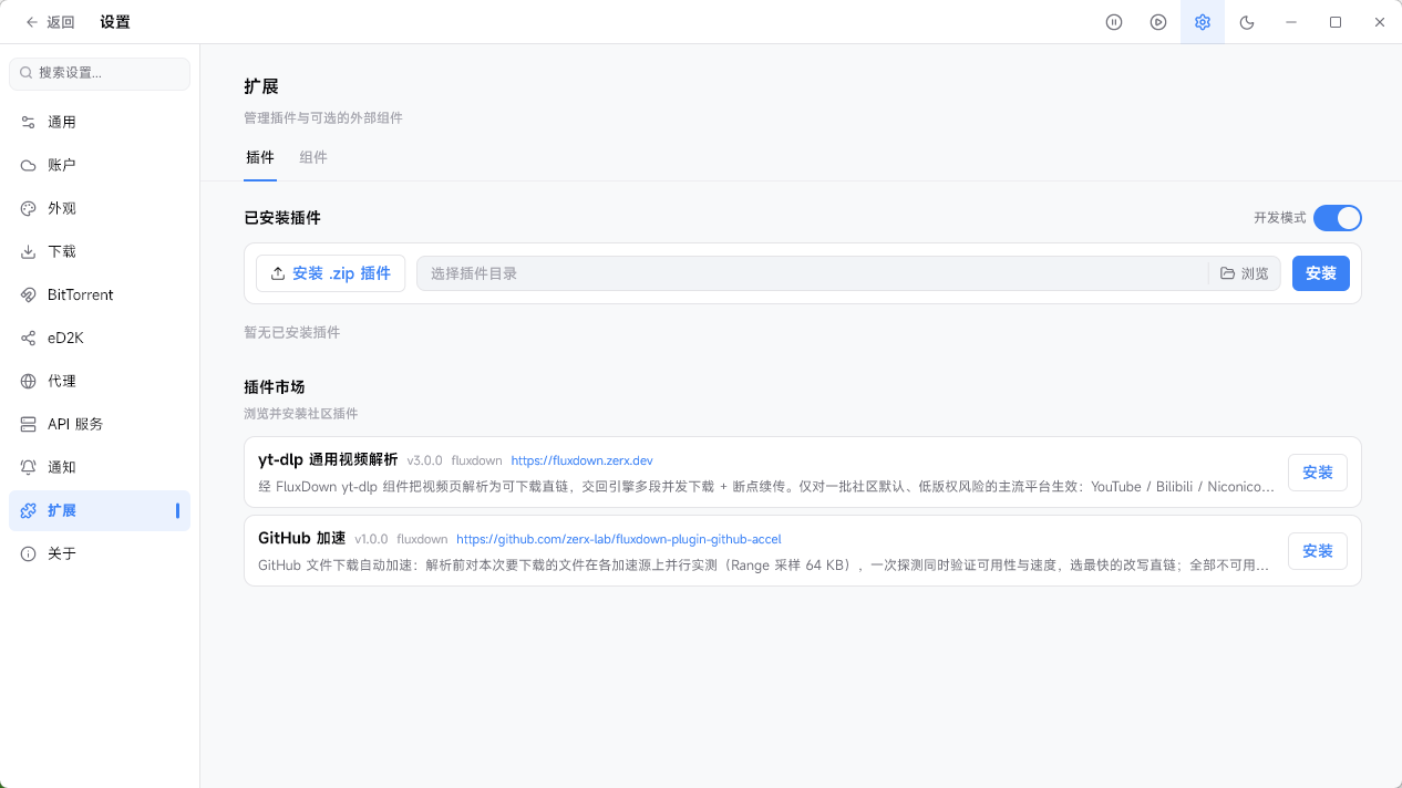 FluxDown v0.2.3 / v0.2.5rc5 多语便携版 颠覆 IDM 与迅雷的 Rust 开源全能下载神器 截图