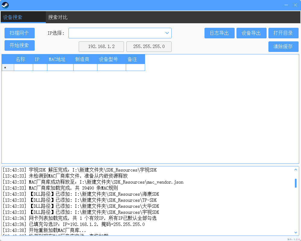 安防摄像头 IPC 扫描探测工具 v2.0 绿色版 集成四大厂商 SDK 与 ONVIF 扫描神器 截图