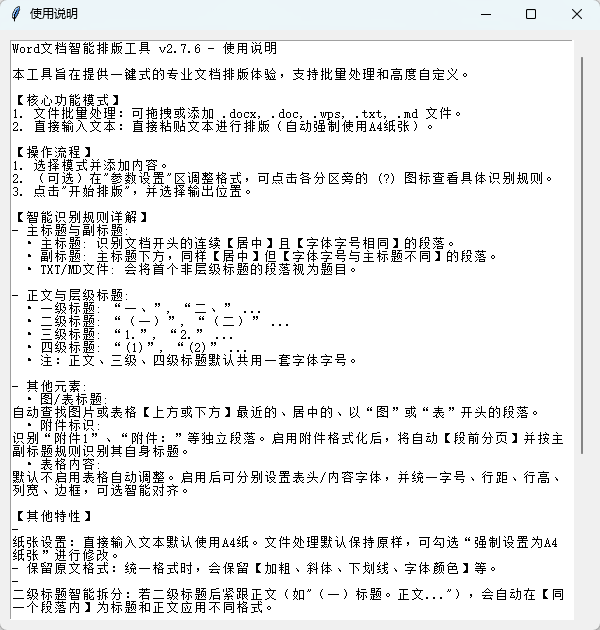 Word Formatter Pro v2.7.6 绿色版 一键公文规范与 Word 智能批量排版神器 截图