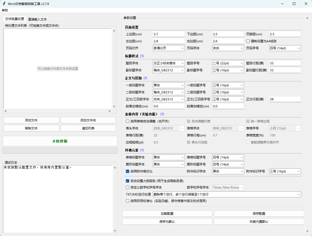 Word Formatter Pro v2.7.6 绿色版 一键公文规范与 Word 智能批量排版神器 截图