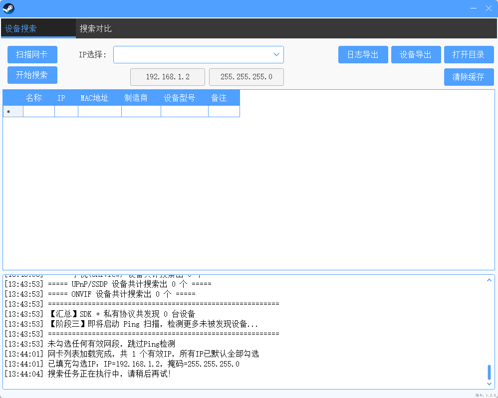 安防摄像头 IPC 扫描探测工具 v2.0 绿色版 集成四大厂商 SDK 与 ONVIF 扫描神器 截图