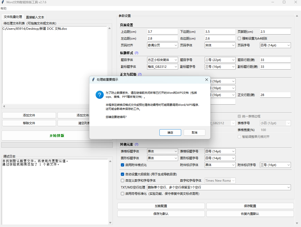 Word Formatter Pro v2.7.6 绿色版 一键公文规范与 Word 智能批量排版神器 截图