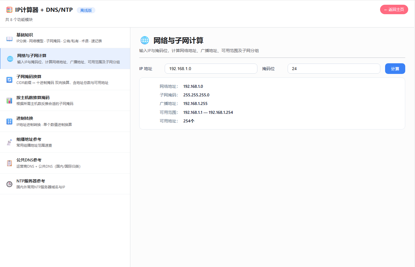 IP网络知识与子网计算工具 v1.0 绿色版 网管与网络工程师必备的百宝箱 截图
