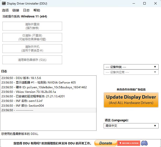 DDU (Display Driver Uninstaller) v18.1.5.6 绿色版 换显卡与修花屏的终极驱动清理神器 截图