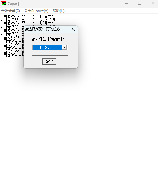 Super PI v1.9经典的 CPU 单核性能与圆周率计算跑分神器 截图