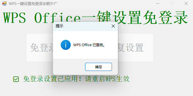 WPS一键免登录软件 绿色版 告别频繁弹窗与强制登录的办公辅助神器 截图