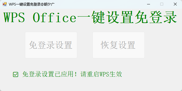 WPS一键免登录软件 绿色版 告别频繁弹窗与强制登录的办公辅助神器 截图