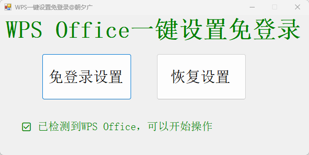 WPS一键免登录软件 绿色版 告别频繁弹窗与强制登录的办公辅助神器 截图