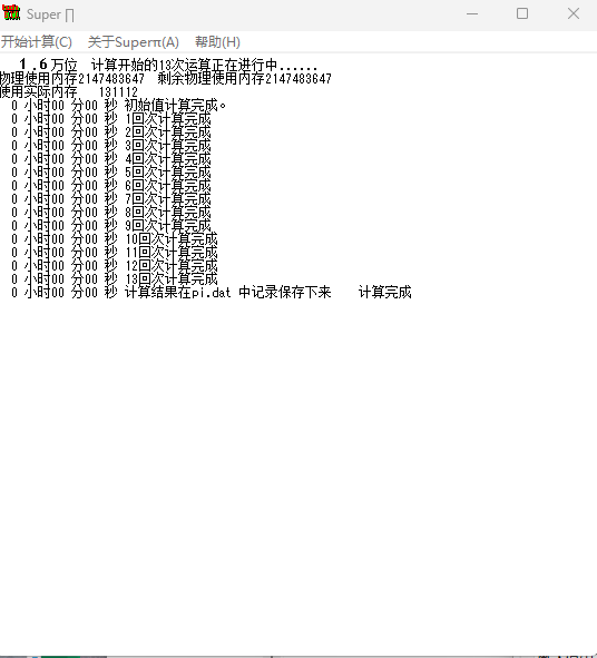 Super PI v1.9经典的 CPU 单核性能与圆周率计算跑分神器 截图