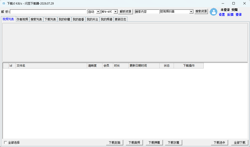 闪豆多平台视频下载器 v2026.07.29 绿色版 B站/抖音/小红书全能批量下载神器 截图