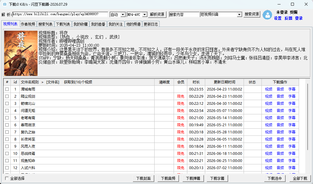 闪豆多平台视频下载器 v2026.07.29 绿色版 B站/抖音/小红书全能批量下载神器 截图