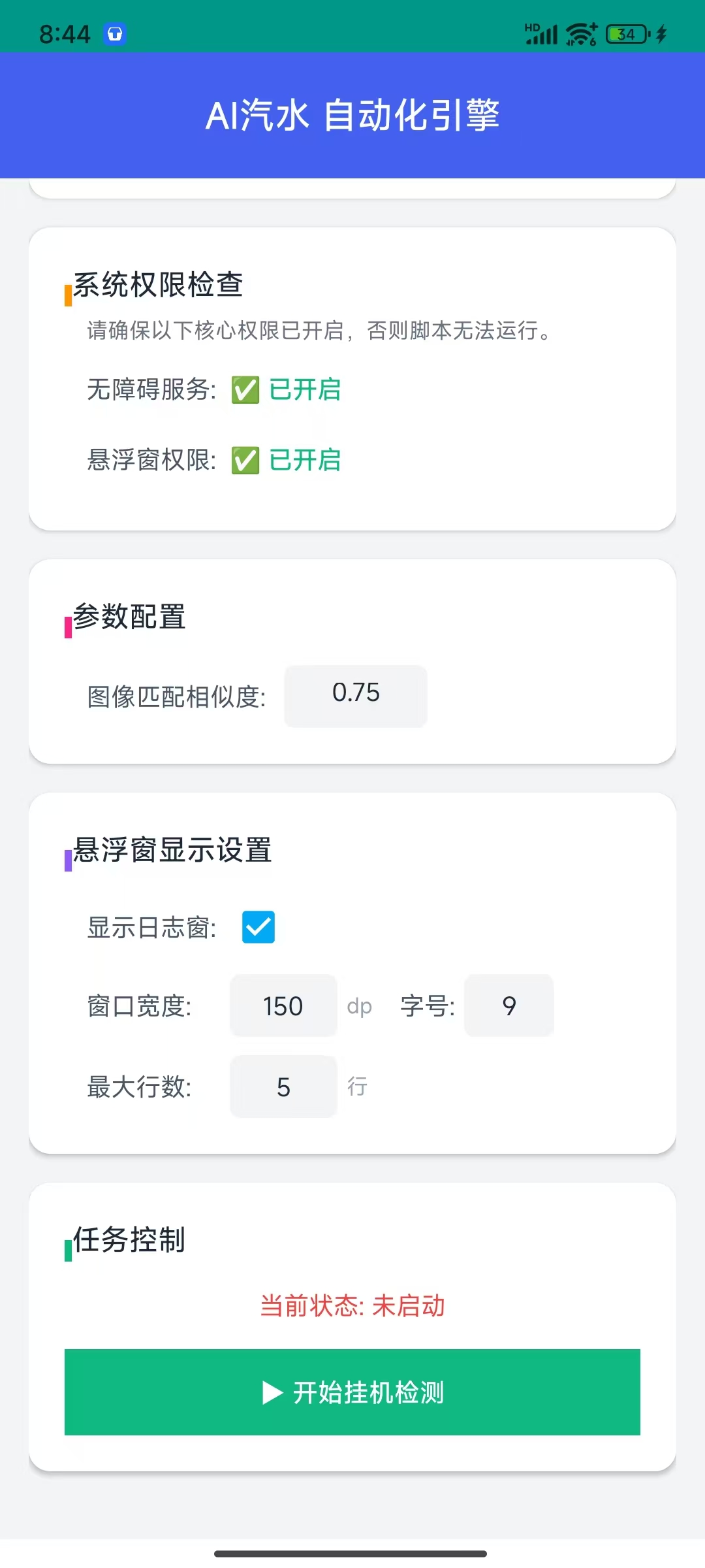 AI汽水 - 安卓自动化点击工具 图像匹配智能操作 v1.0.2 - 安卓自动化点击工具，图像匹配智能操作，解放双手 截图