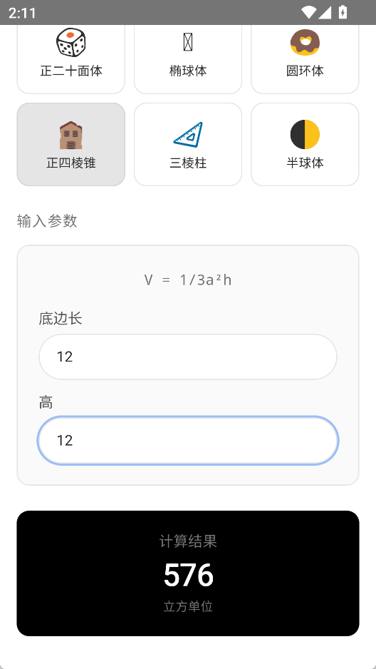 几何体积计算器 v1.0 &mdash; 15+ 立体模型实时计算，免费无广告  截图