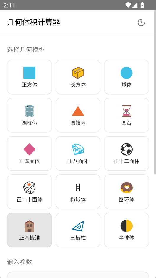 几何体积计算器 v1.0 &mdash; 15+ 立体模型实时计算，免费无广告  截图