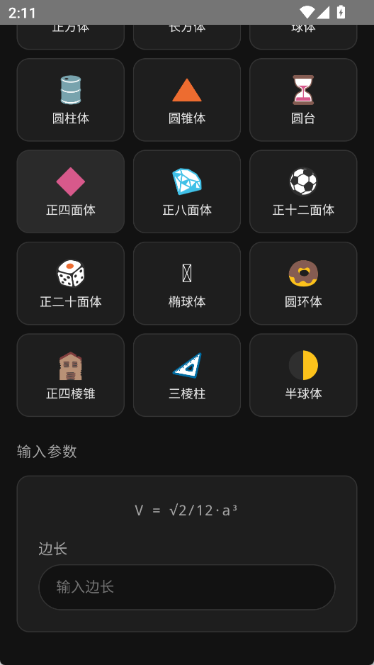 几何体积计算器 v1.0 &mdash; 15+ 立体模型实时计算，免费无广告  截图