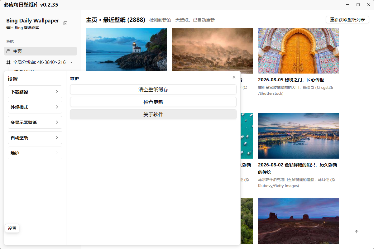 必应每日壁纸库 v0.2.35 - 自动抓取必应每日 4K 无水印高清壁纸，每日自动换图+历史回看 截图
