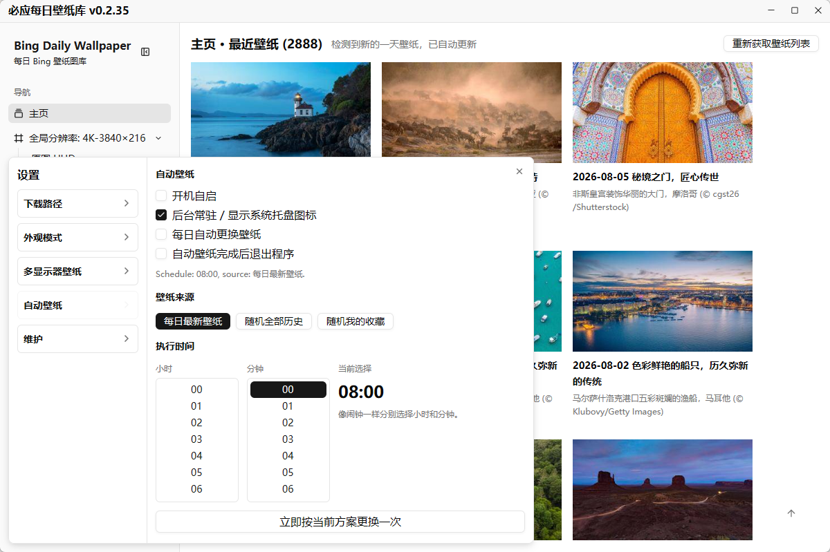 必应每日壁纸库 v0.2.35 - 自动抓取必应每日 4K 无水印高清壁纸，每日自动换图+历史回看 截图