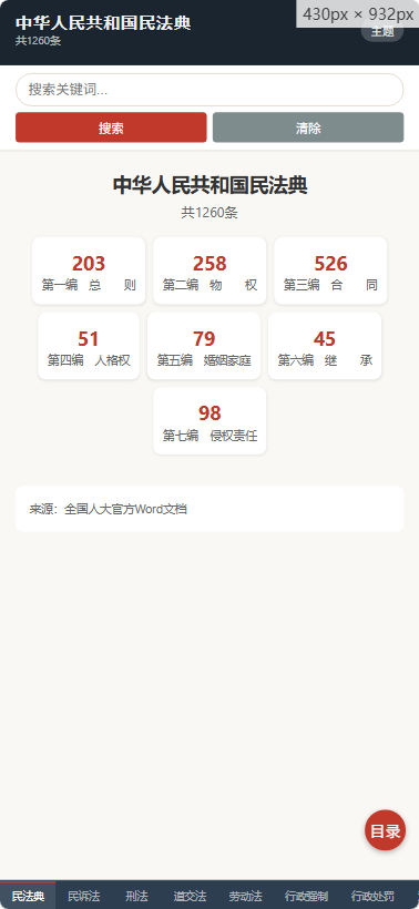 法律法规查询工具 &mdash; 离线查询9部中国法律法规（民法典/民诉法/刑法/劳动法等）双引擎+手机版 免费绿色 截图