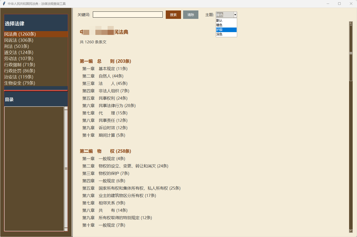 法律法规查询工具 &mdash; 离线查询9部中国法律法规（民法典/民诉法/刑法/劳动法等）双引擎+手机版 免费绿色 截图