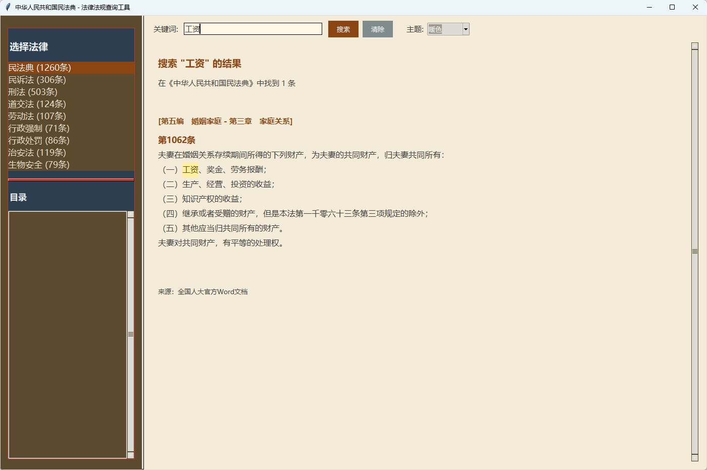 法律法规查询工具 &mdash; 离线查询9部中国法律法规（民法典/民诉法/刑法/劳动法等）双引擎+手机版 免费绿色 截图