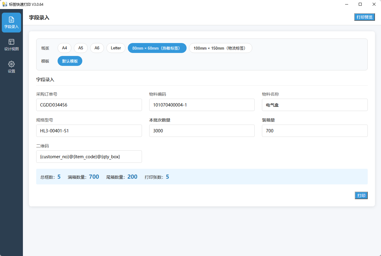 标签快速打印 V3.0.64 - 批量编号打印利器 自动分框排版 截图