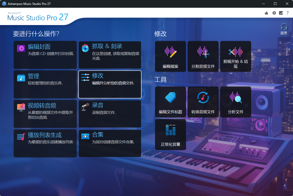Ashampoo Music Studio v27.0.1.1  - 六大核心功能一站式音频处理套件，编辑/转换/刻录/提音/标签/录音 截图