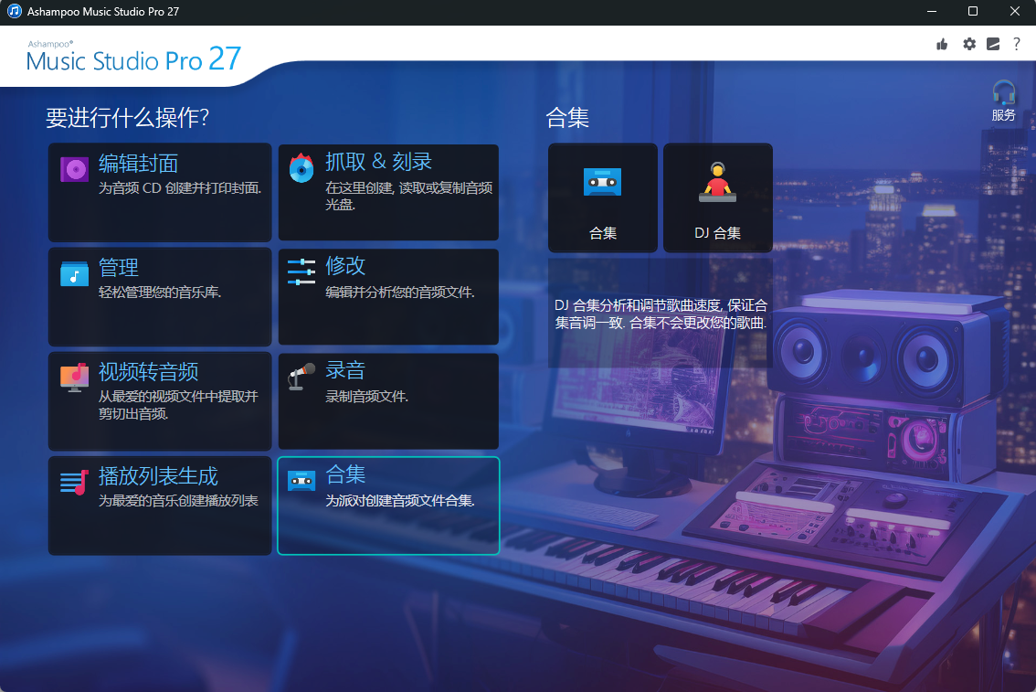 Ashampoo Music Studio v27.0.1.1  - 六大核心功能一站式音频处理套件，编辑/转换/刻录/提音/标签/录音 截图