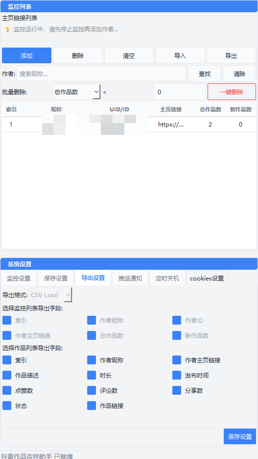 抖音作品监控大师 v1.1.0 - 抖音博主作品自动监控提醒工具 截图