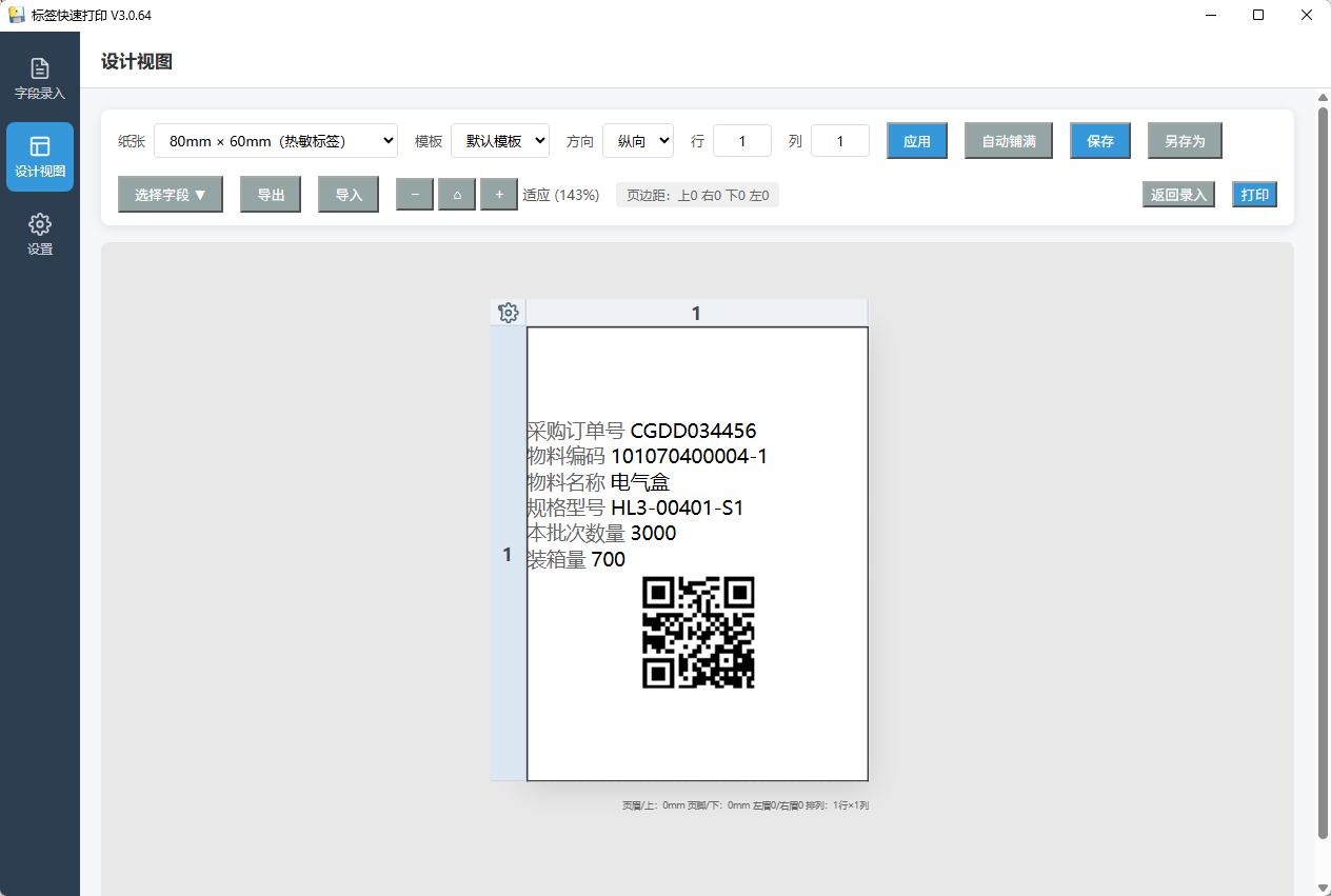 标签快速打印 V3.0.64 - 批量编号打印利器 自动分框排版 截图