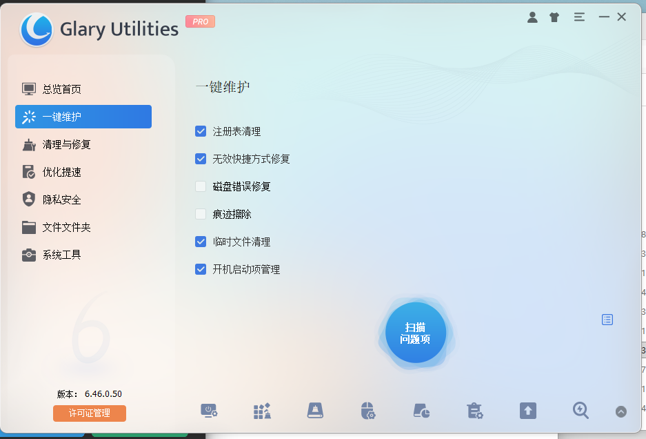 Glary Utilities Pro v6.46.0.50 - 一站式电脑优化利器 绿色便携版 截图