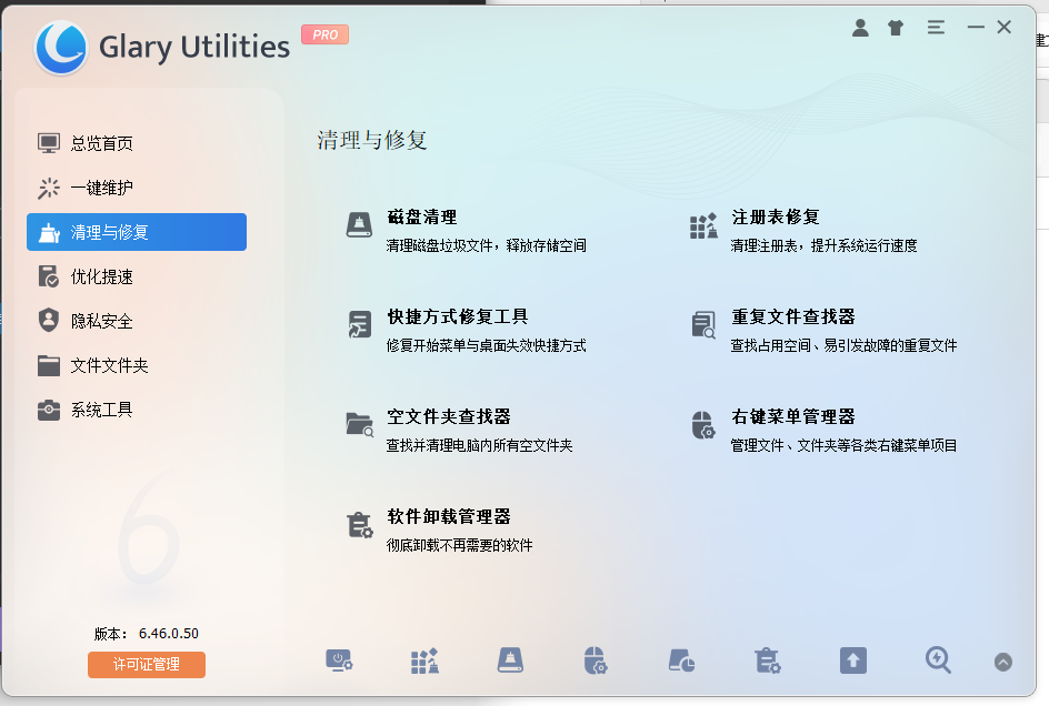 Glary Utilities Pro v6.46.0.50 - 一站式电脑优化利器 绿色便携版 截图