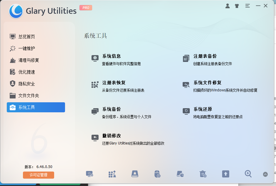Glary Utilities Pro v6.46.0.50 - 一站式电脑优化利器 绿色便携版 截图